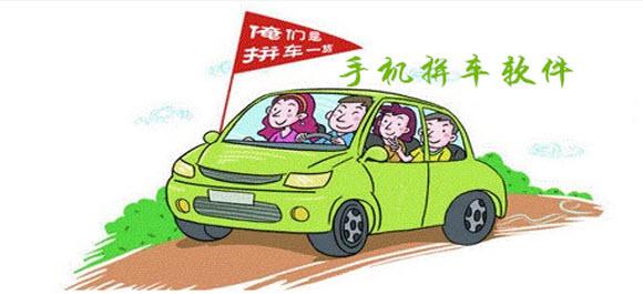手機(jī)拼車軟件