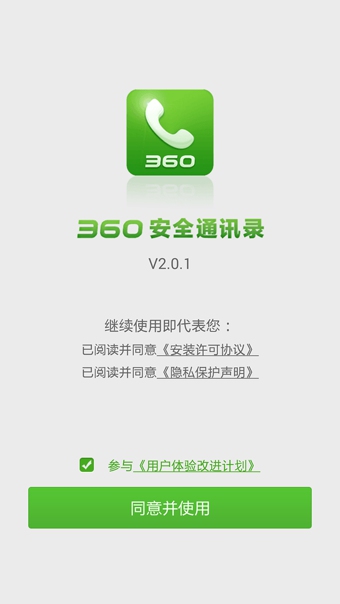 360通訊錄app v2.1.2 安卓版 3