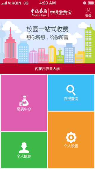 中銀校園繳費寶iPhone版2