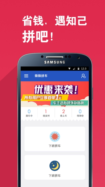 微微拼車(chē)iPhone版 v 2.5 蘋(píng)果版 0