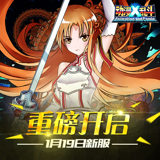 動漫X亂斗百度版 v1.0.9 官方安卓版 0
