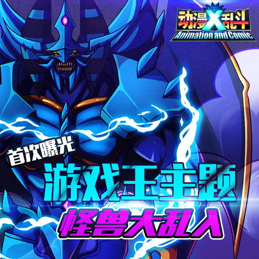 動漫X亂斗百度版 v1.0.9 官方安卓版 1