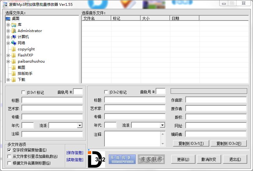 廢客Mp3附加信息批量修改器 v1.55 綠色版 0