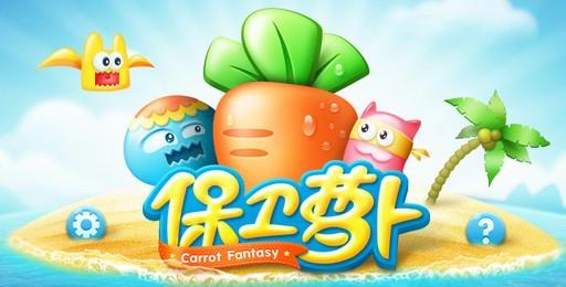 保衛(wèi)蘿卜