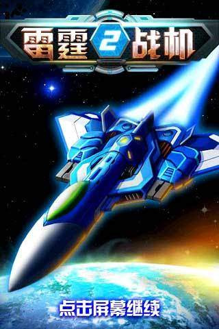 雷霆戰(zhàn)機(jī)2完美版 v1.01.00 安卓版 2