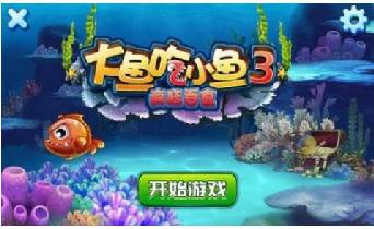 大魚吃小魚3瘋狂吞食修改版 v1.0 安卓版 1