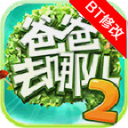 爸爸去哪兒2修改版