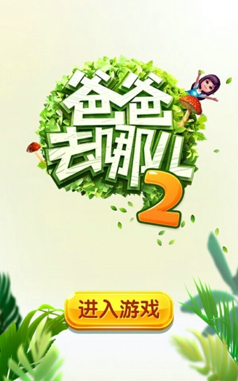 爸爸去哪兒2修改版 v1.1.3 安卓版 2