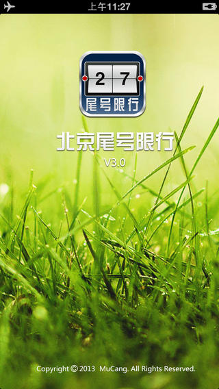 北京尾號(hào)限行 v2.0 安卓版 0