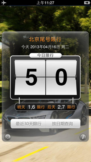 北京尾號(hào)限行 v2.0 安卓版 1