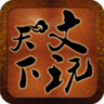 文玩天下手機(jī)客戶端