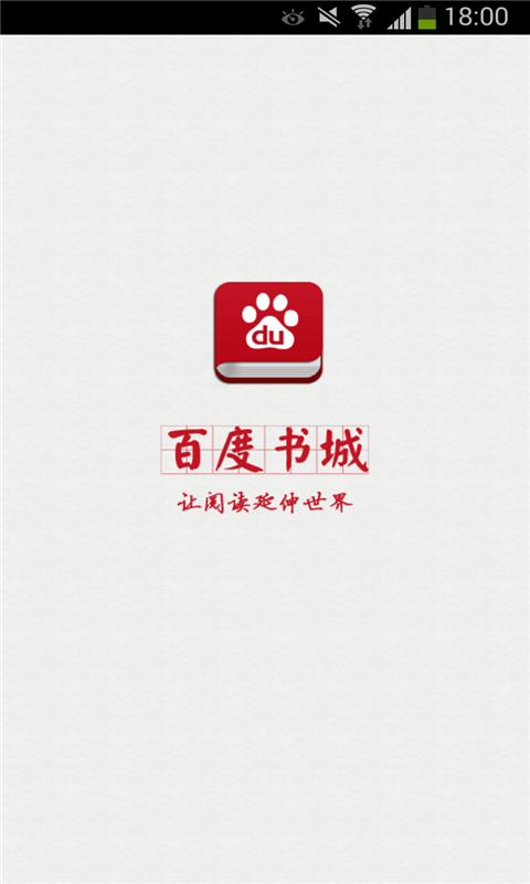 百度書城app v1.4.2.01 官方安卓版 3