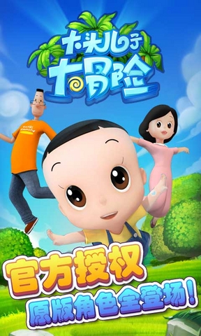 大頭兒子大冒險(xiǎn)0