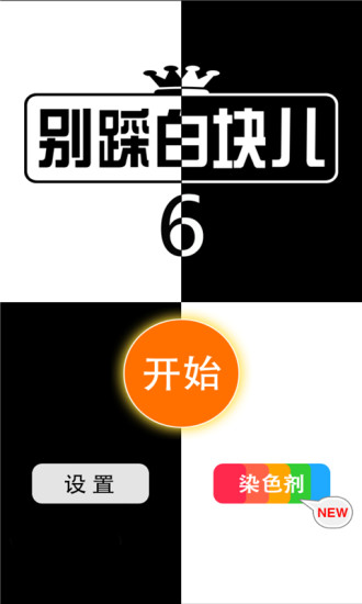別踩白塊兒6內(nèi)購(gòu) v7.0.0 安卓無(wú)限鉆石金幣版 0