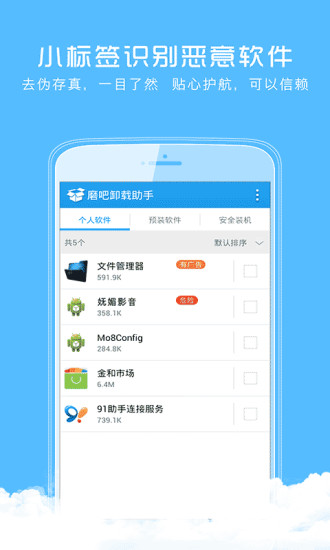 磨吧卸載助手 V2.3.0.120206 安卓版_手機預(yù)裝軟件卸載 1