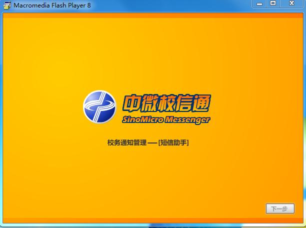 中微校信通客戶端0