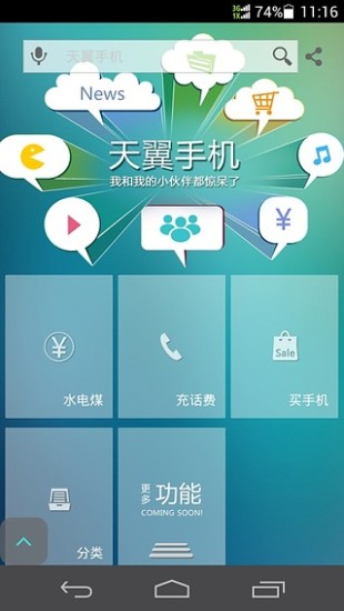 天翼手機客戶端(網(wǎng)絡(luò)購物軟件) v3.0.3 安卓版 2