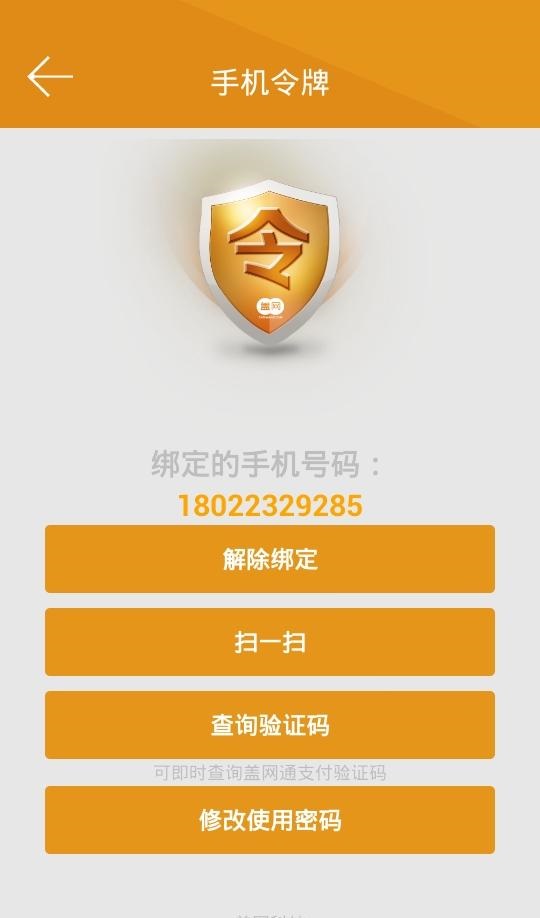 蓋網(wǎng)手機令牌 v1.0.3 安卓版 3