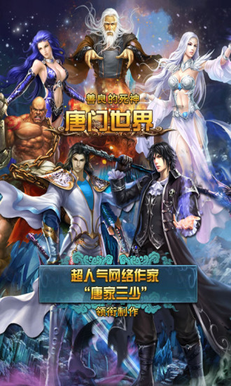 唐門世界游戲 v4.0.7 官方安卓版 0
