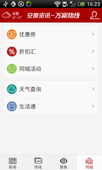 安徽資訊手機客戶端 v2.5.0 安卓版 1