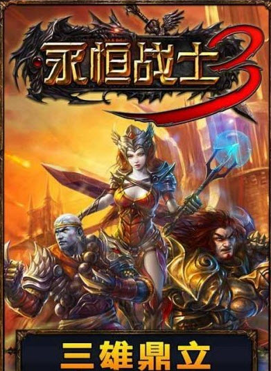永恒戰(zhàn)士3單機(jī)版 v3.2.1 安卓版 0