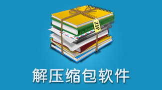手機解壓軟件