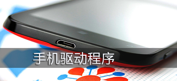 手機驅動