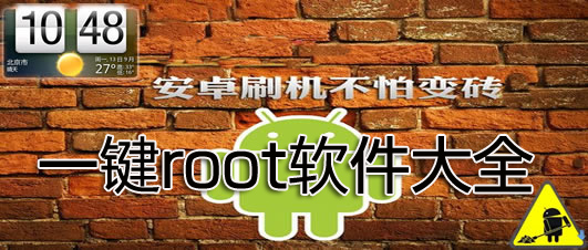 一鍵root工具