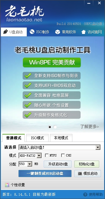 老毛桃U盤啟動(dòng)盤制作工具 V20140501 官方版 0