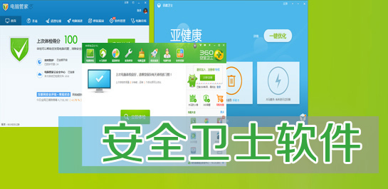 安全衛(wèi)士