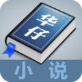 華仔小說