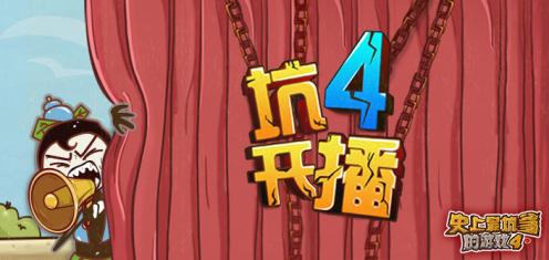 史上最坑爹的游戲4(kengdieyouxi4) v5.0.05 安卓版 0