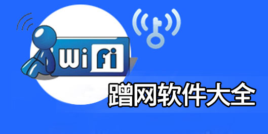 蹭網軟件