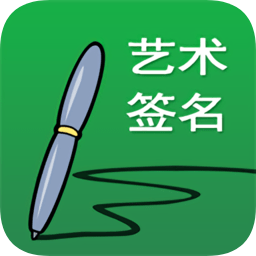 免費(fèi)藝術(shù)簽名設(shè)計(jì)