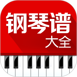 鋼琴譜大全