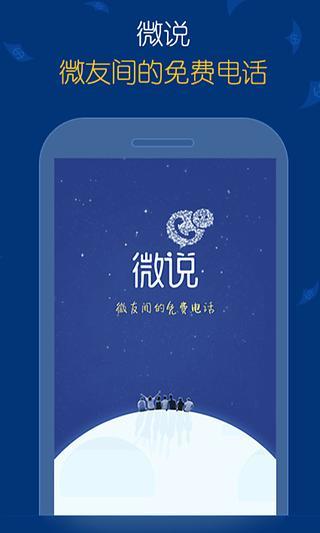 微說免費電話 微說網(wǎng)絡電話app下載