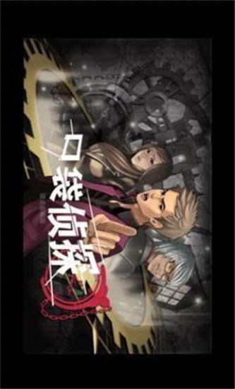 口袋偵探下載