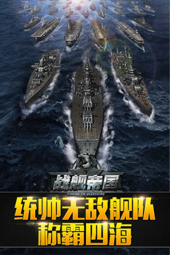 戰(zhàn)艦帝國(guó)飛升版 v3.2.6 安卓版 0