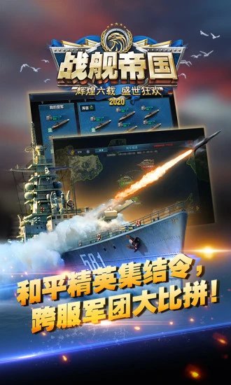 戰(zhàn)艦帝國手游 v7.1.44 安卓最新版 2