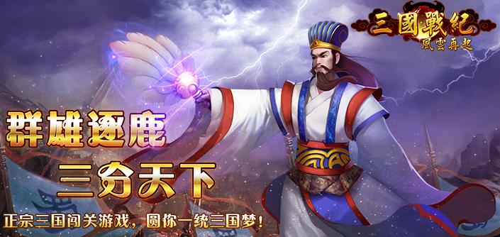 三國(guó)戰(zhàn)紀(jì)風(fēng)云再起修改版 v2.1.0 安卓版_無(wú)限能量 0