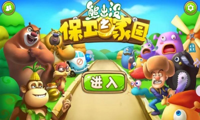 熊出沒(méi)之保衛(wèi)家園修改版 v4.5.0 安卓版 0