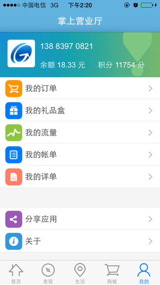 重慶移動(dòng)掌上營(yíng)業(yè)廳客戶(hù)端iphone版1
