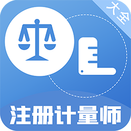 注冊(cè)計(jì)量師百分題庫(kù)