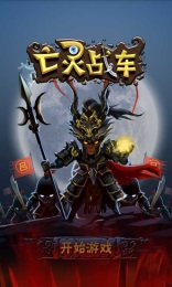 亡靈戰(zhàn)車(chē) v1.1 安卓版 0