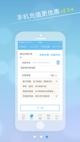 上海移動掌上營業(yè)廳客戶端ios版 v2.4.1 越獄版 1