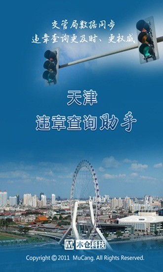天津交通違章查詢助手3