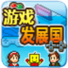 游戲發(fā)展國2漢化正式版