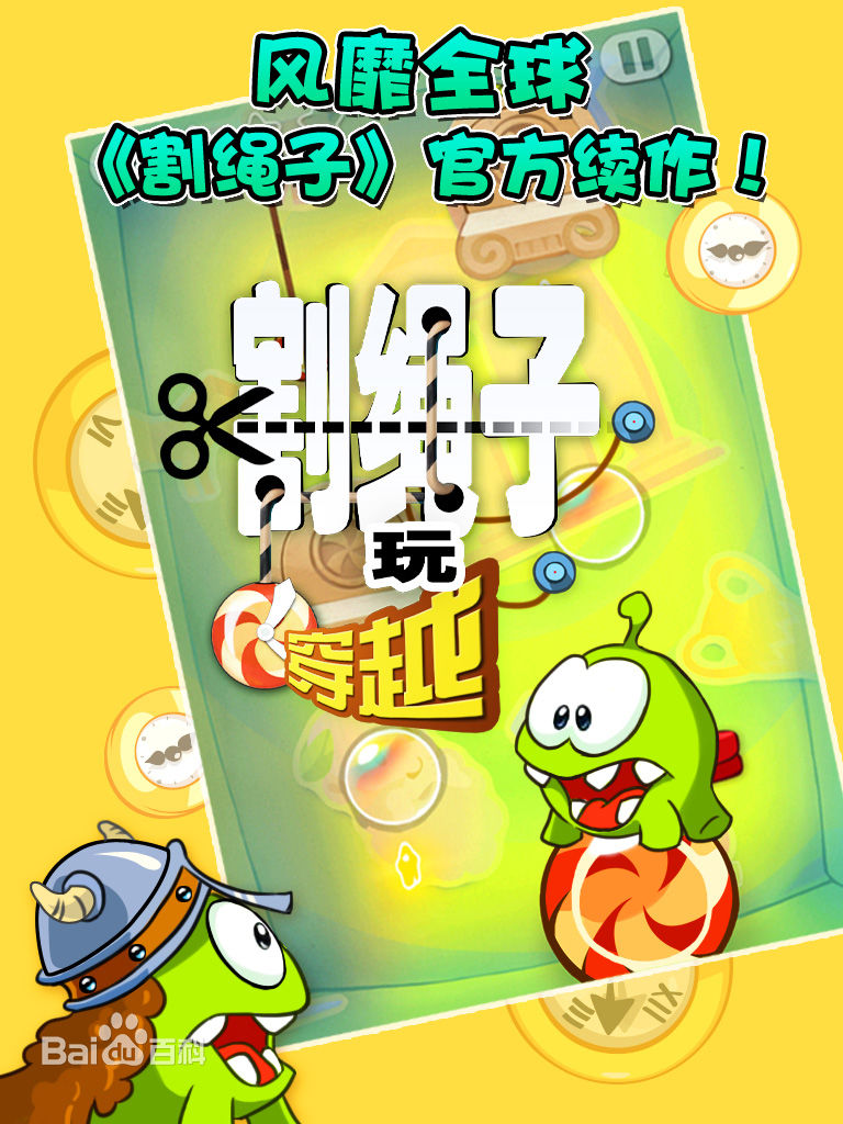 割繩子玩穿越手游 v2.4.3 安卓版 0