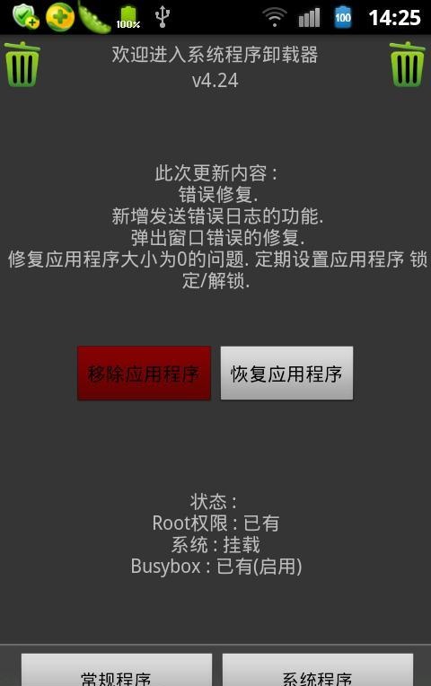 系統(tǒng)程序卸載器(SystemApp Removerv) v4.26 安卓漢化版 0