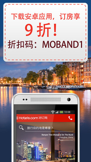 Hotels.com無線客戶端(酒店預(yù)訂) v7.0.d 安卓版 3